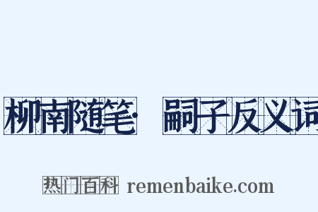 柳南随笔·嗣子反义词是什么意思的图片